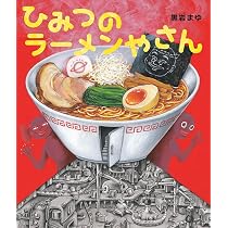 Amazon.co.jp: スパゲッティになりたいラーメン じぶんをすきになる